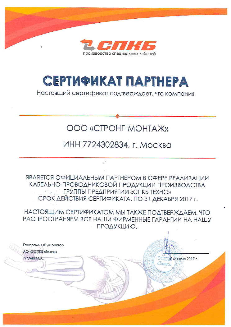 Сертификат «СПКБ ТЕХНО»